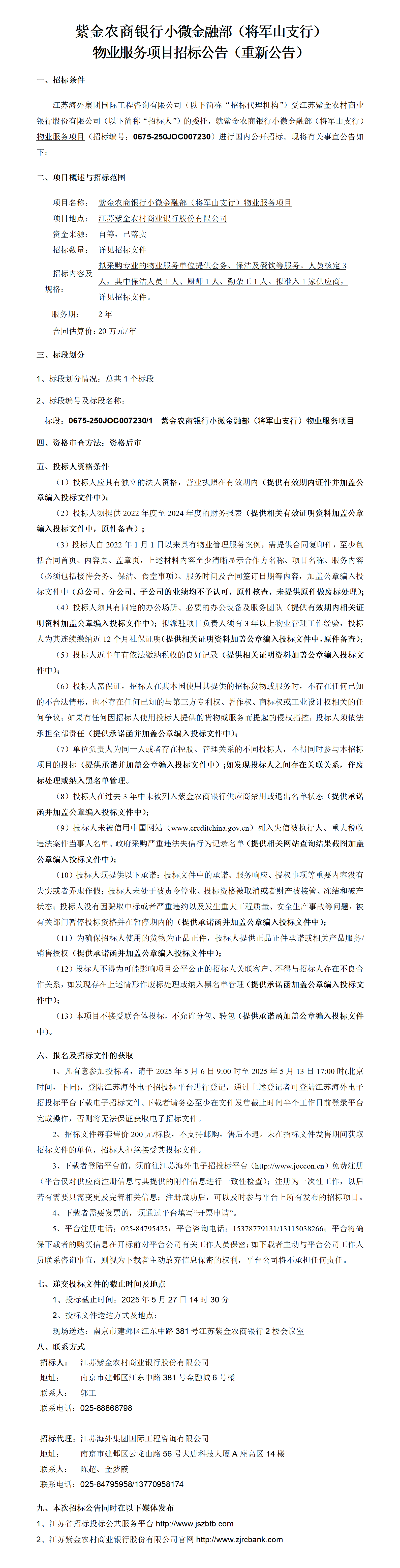 紫金农商银行小微金融部（将军山支行）物业服务项目招标公告（重新公告）