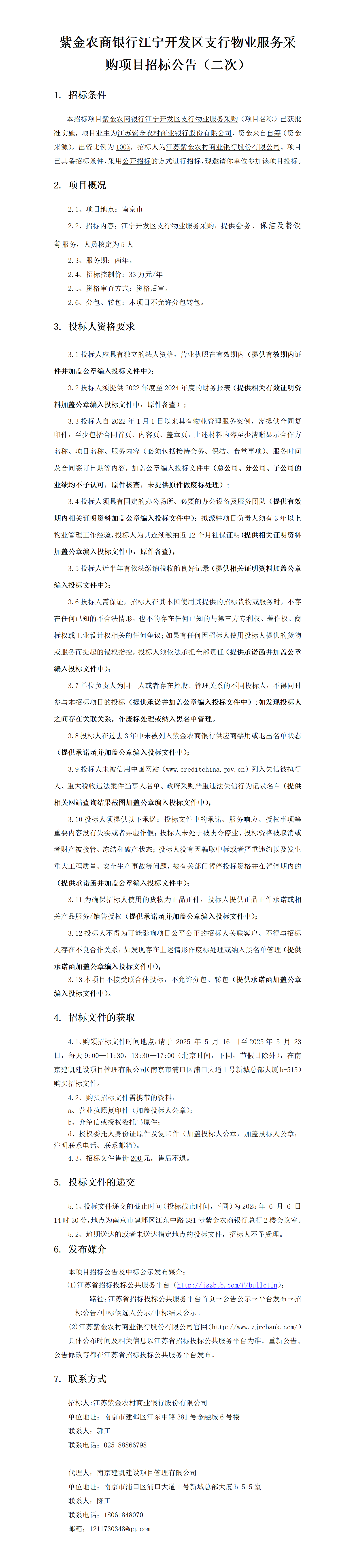 2025.5.16  江宁开发区支行物业定稿公告